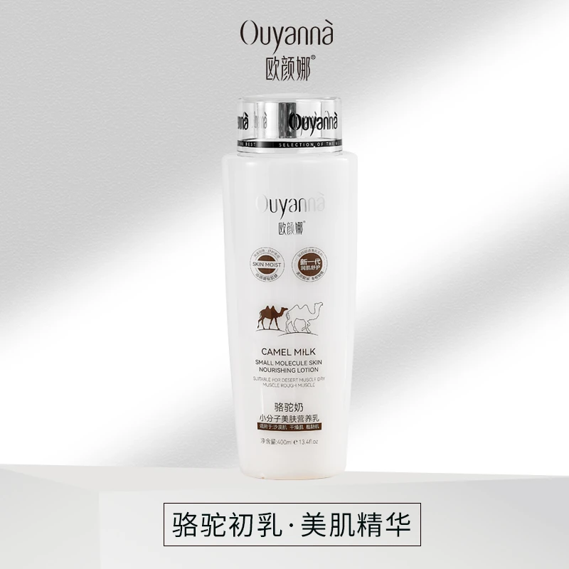 欧颜娜骆驼奶小分子补水滋润护肤保湿美肤营养乳-Y186