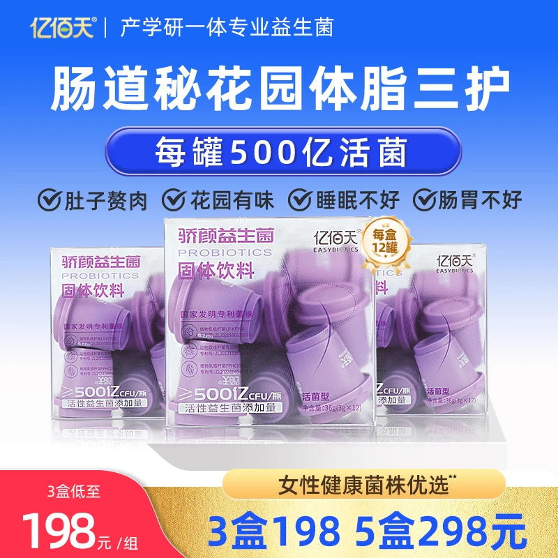 【五盒装】亿佰天益生菌数字管理睡眠私护活性益生菌冻干粉60颗