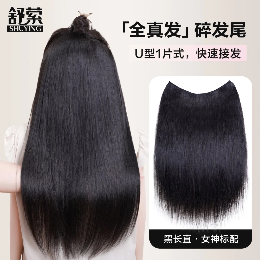 舒萦一片式U型真发片可洗发可染7度色一片式假发头顶隐形顺滑无痕
