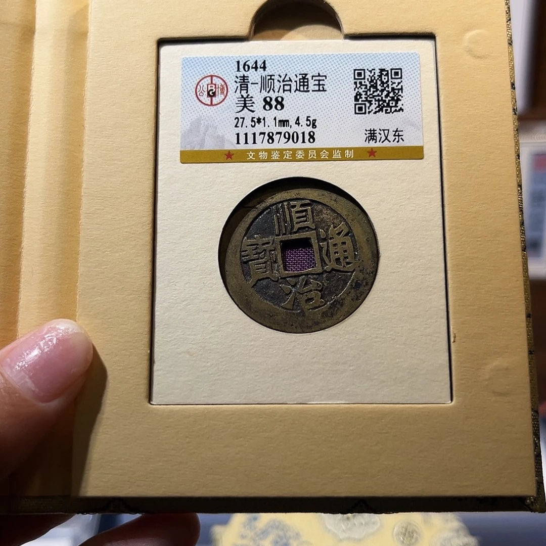 铜顺治通宝满汉东 保真保老 高品质 88分