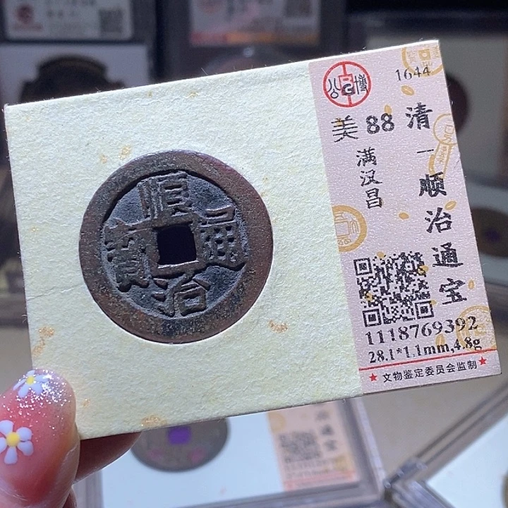 铜L公博评级88分顺治通宝