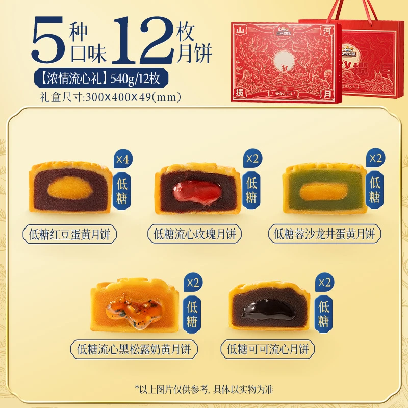 【联系客服 专属折扣】三只松鼠540g低糖流心月饼5口味12枚中秋礼BY