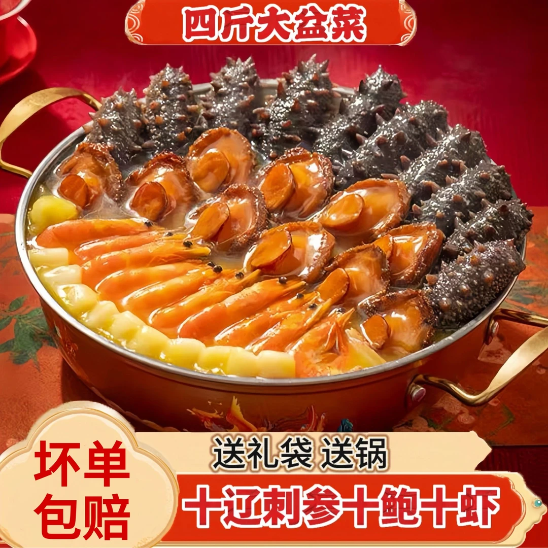 【4斤】十参十鲍十虾辽刺参大盆菜佛跳墙送礼年夜饭家宴送锅送礼袋