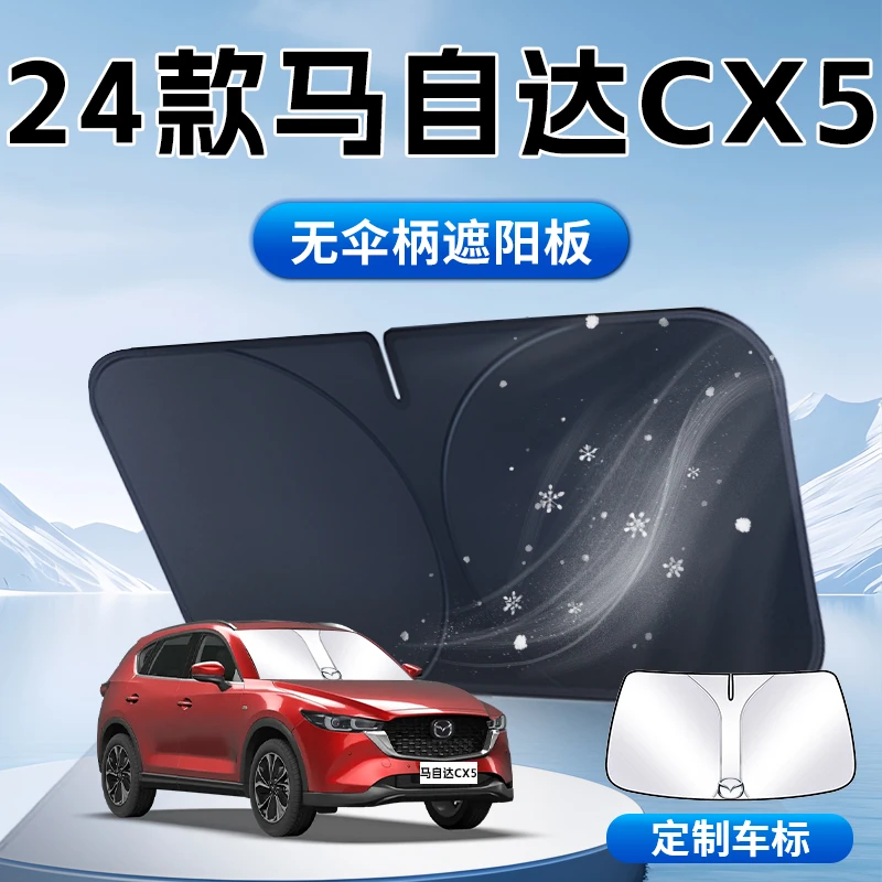 适用于马自达CX5遮阳板2024款汽车前挡风玻璃防晒隔热遮光垫帘挡