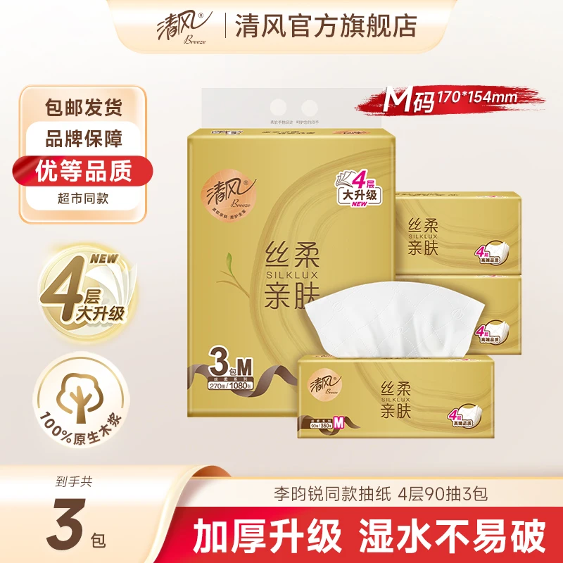 清风M码抽纸丝柔4层90抽3包抽取式面巾纸加大加厚家用亲肤可湿水