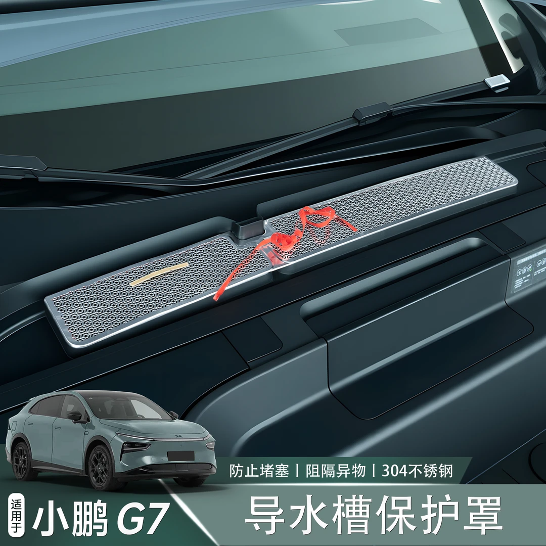 适用于小鹏G7导水槽保护罩进风口滤芯罩防虫网中网改装配件用品