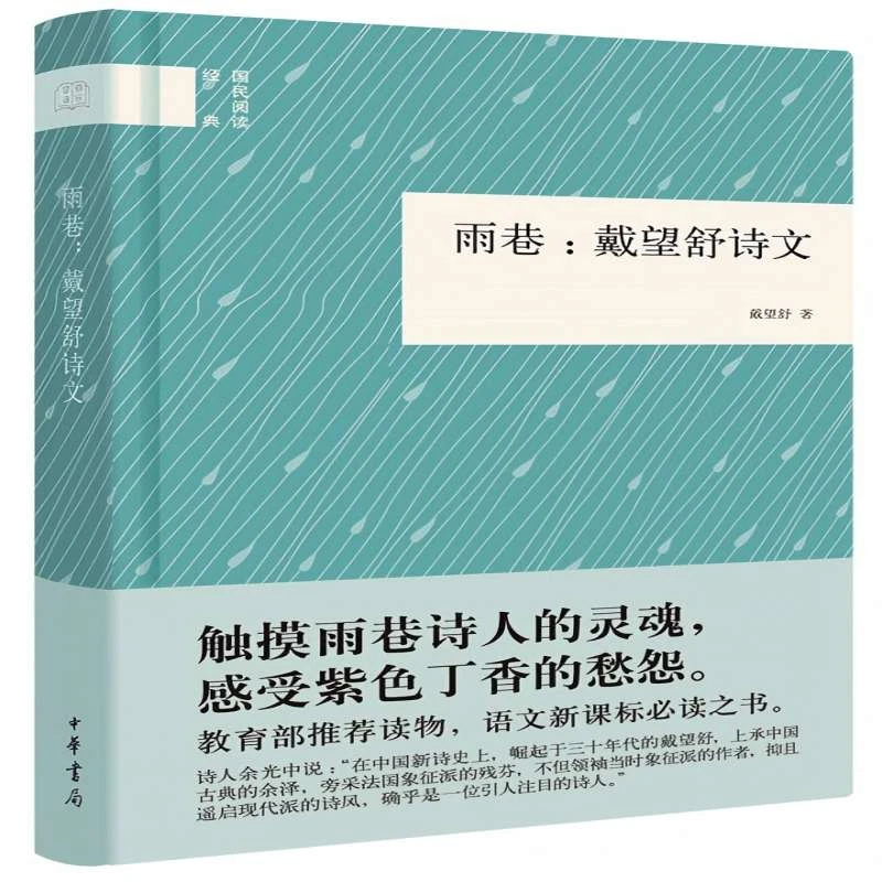 微瑕--国民阅读经：雨巷  戴望舒诗文（精装）9787101113204中华书局
