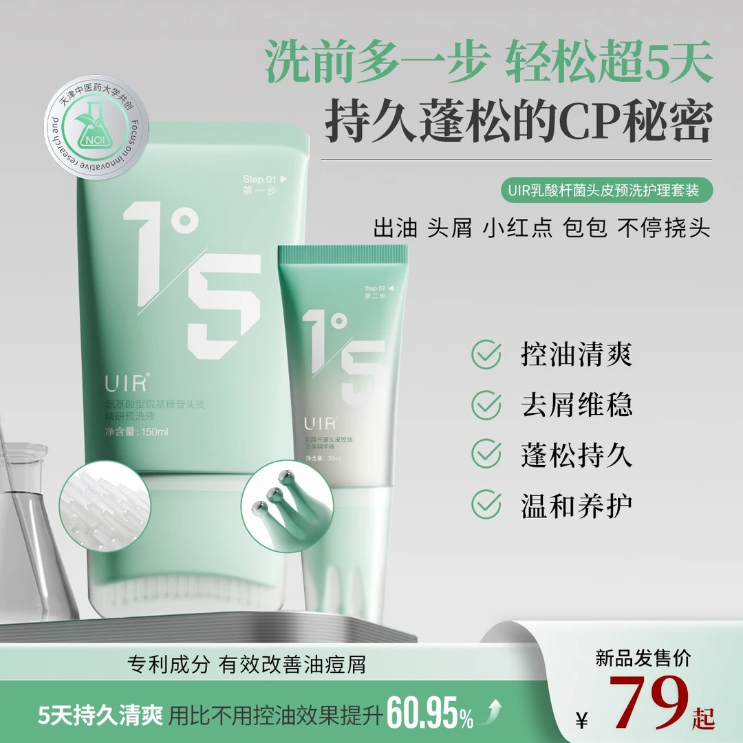 UIR 祛痘控油头皮预洗液细软塌温和去屑清洁蓬松护理套装精华