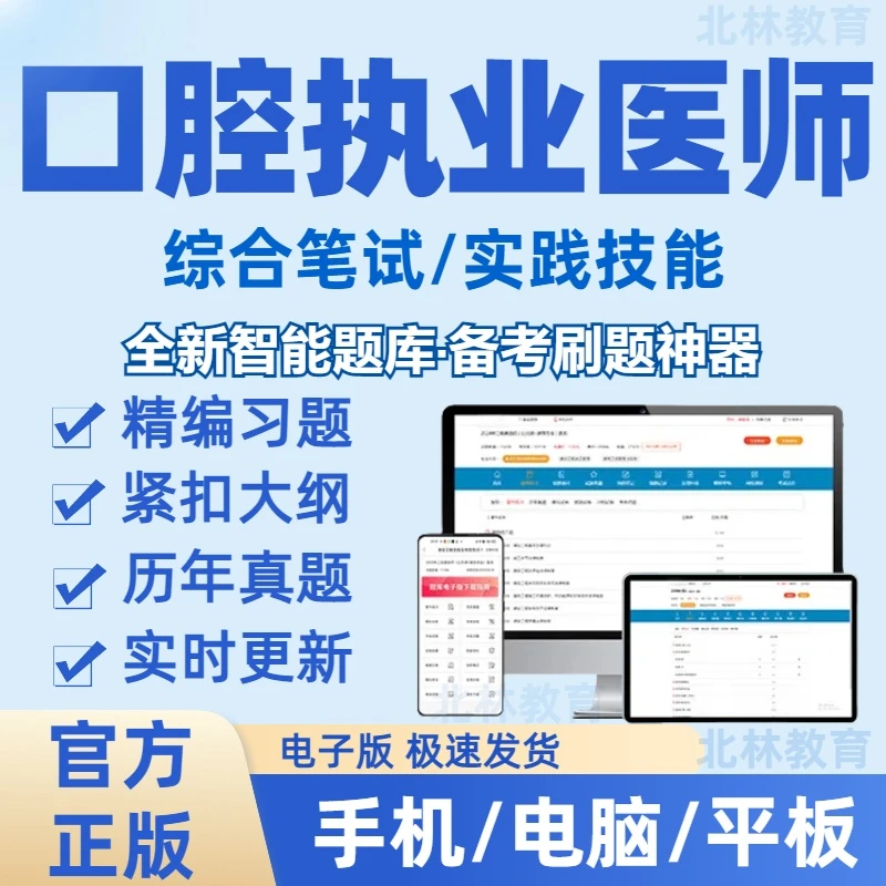2026年口腔执业医师在线刷题库（电子版）