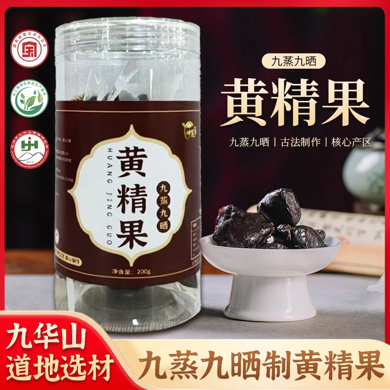 【九蒸九晒 黄精果】九制200g独立装中药材黄精正品药食同源