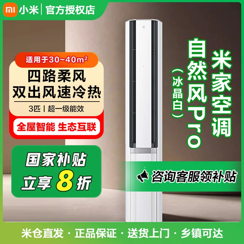 米家小米空调3匹立式自然风Pro冰晶白72LW-NA11/M1A1(W)【2211】