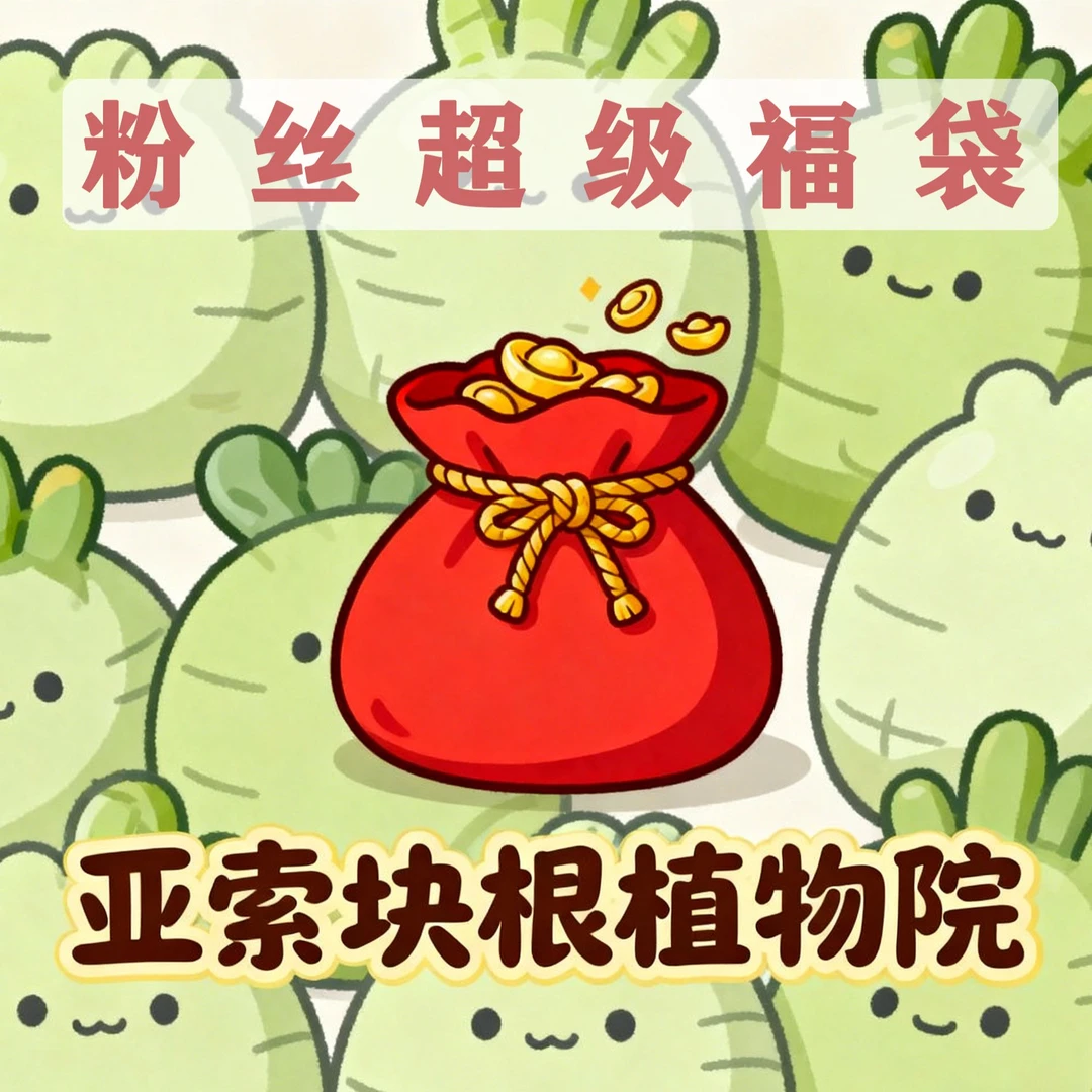 亚索块根植物院【粉丝福袋】抽的品种直播间有展示