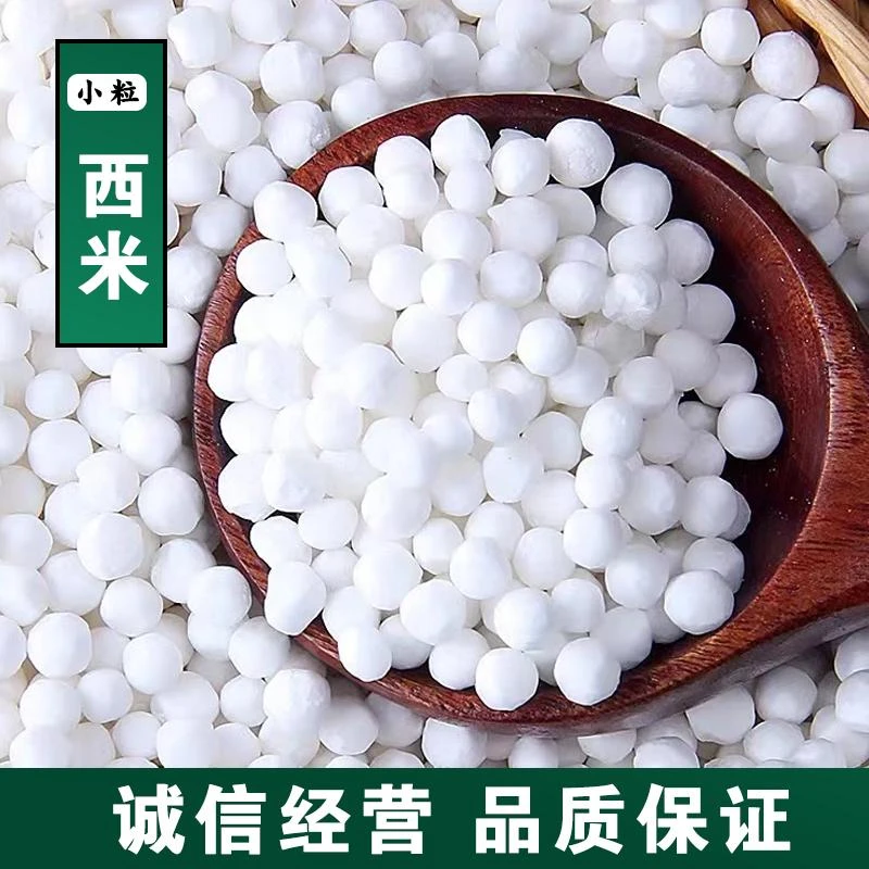 新货西米小西米奶茶店专用西米露材料家用西米粒极味欢