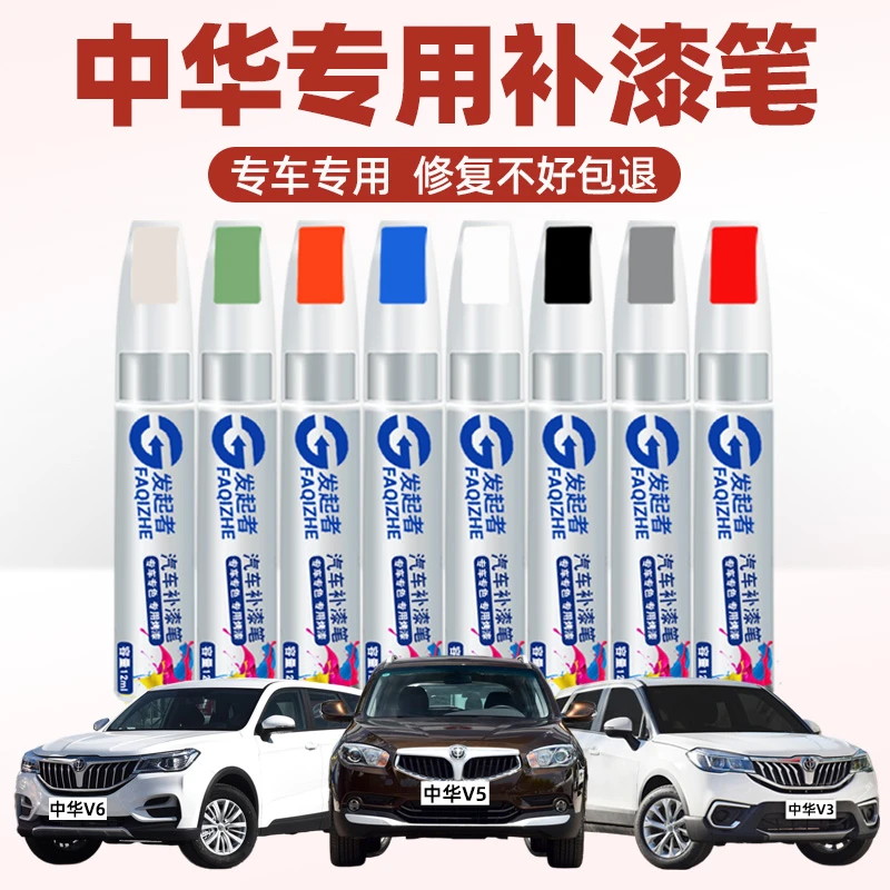 中华补漆笔fsv骏捷冰雪白h220 h320 h330 v3红色车漆划痕修复漆