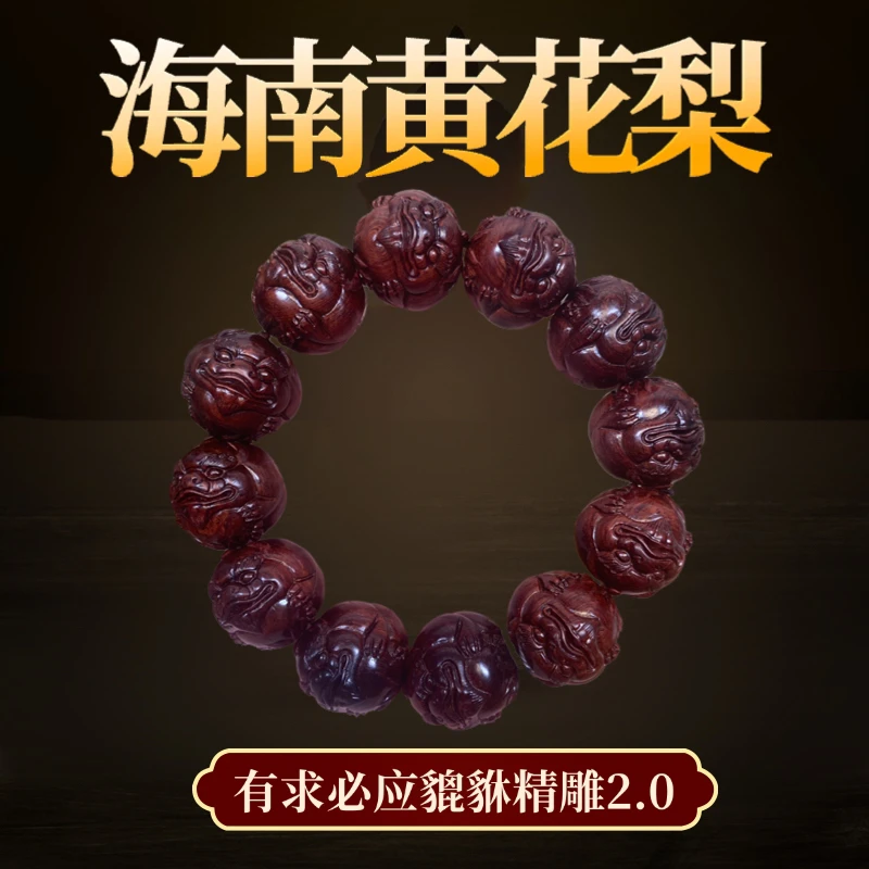 【祥瑞貔貅】海南黄花梨高货老料紫油梨精工雕刻貔貅手串12颗2.0