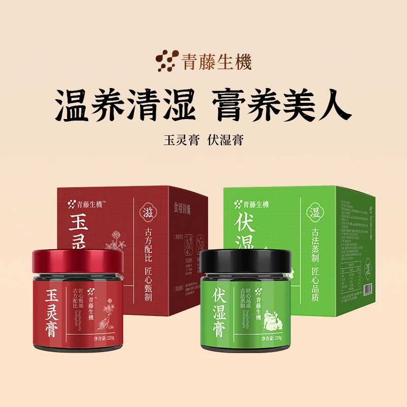 青藤生機伏湿膏赤小豆古法三伏养生祛湿膏滋补气血玉灵膏清养膏