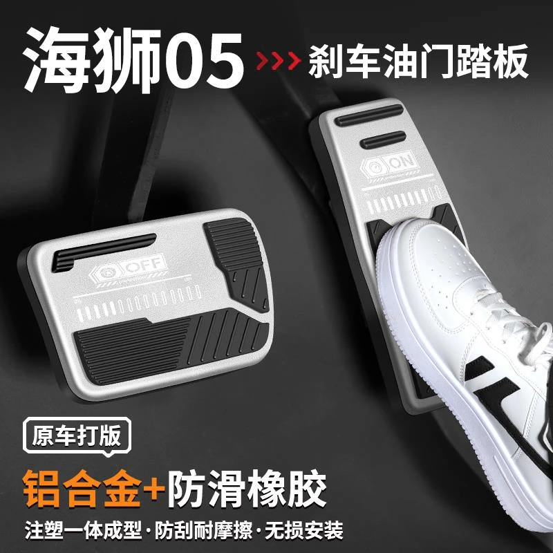 恒心适用比亚迪海狮05油门刹车踏板DMi内饰改装汽车脚踏板EV装饰