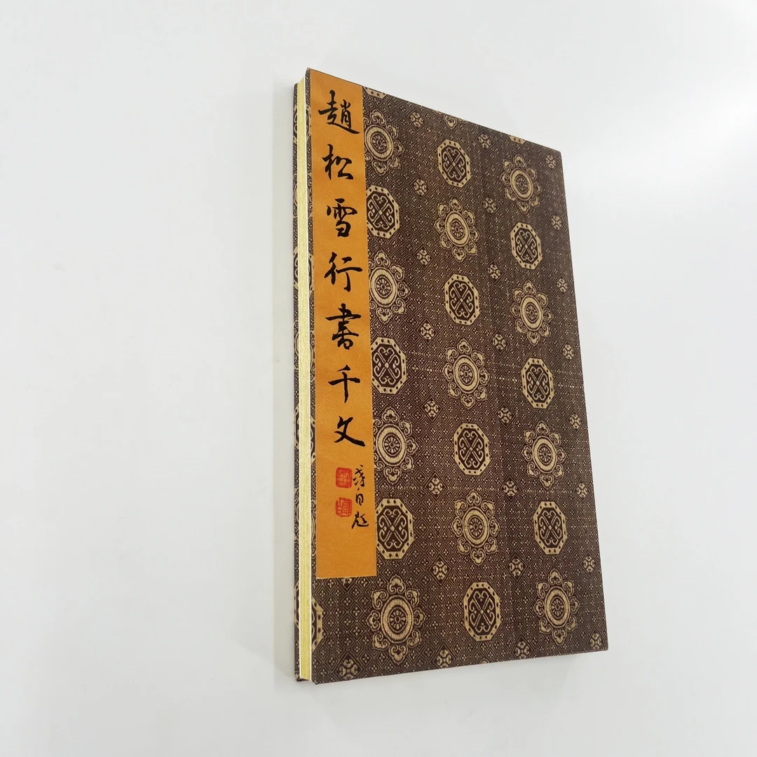 赵孟頫行书千字文 台博藏本宣纸微喷高清原大装饰字画