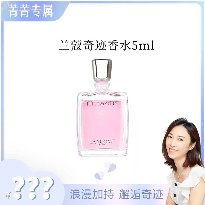 【菁菁】兰蔻奇迹香水5ml 效期26.2