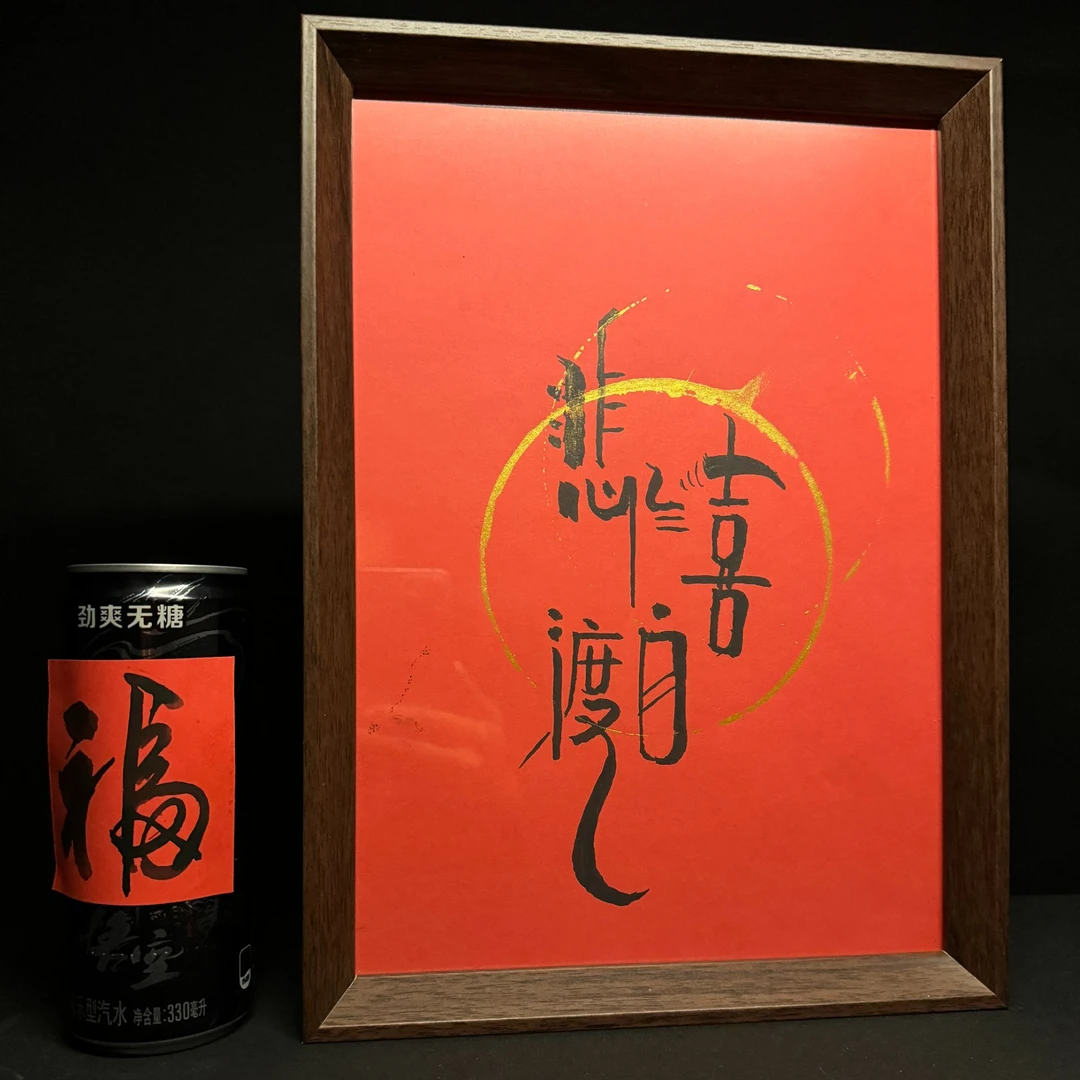 悲喜自渡，可落款蛤蟆墨社需备注A4精致桌面摆台摆件办公室、茶台、