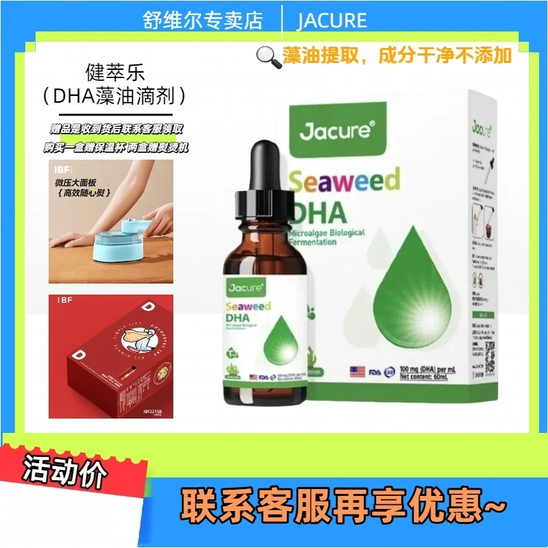 健萃乐（DHA藻油滴剂）DHA滴液饮品JACURE