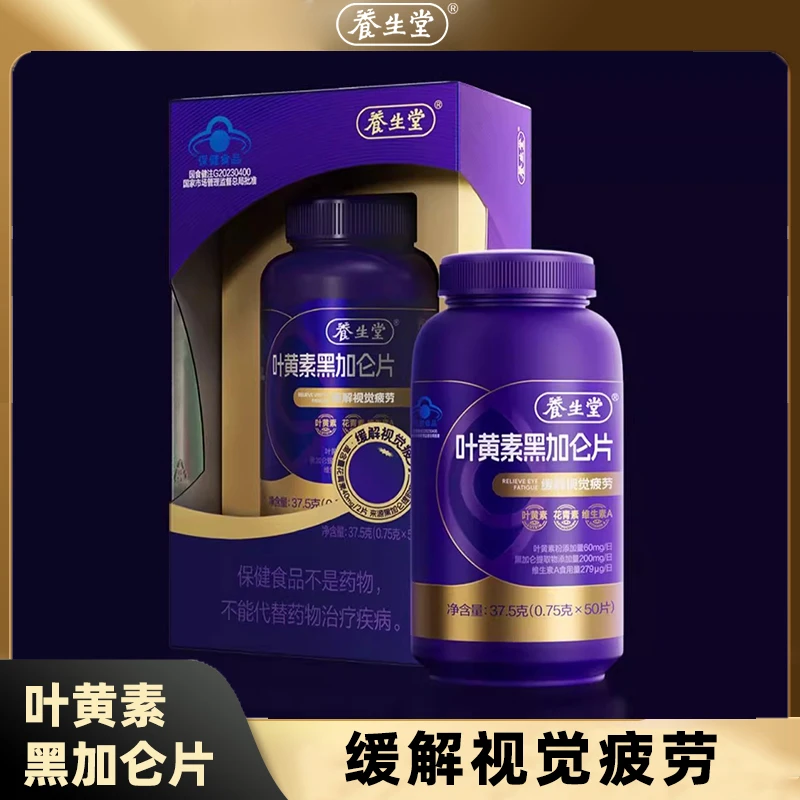 养生堂黑加仑叶黄素花青素成人青少年护眼缓解视觉疲劳官方旗舰店