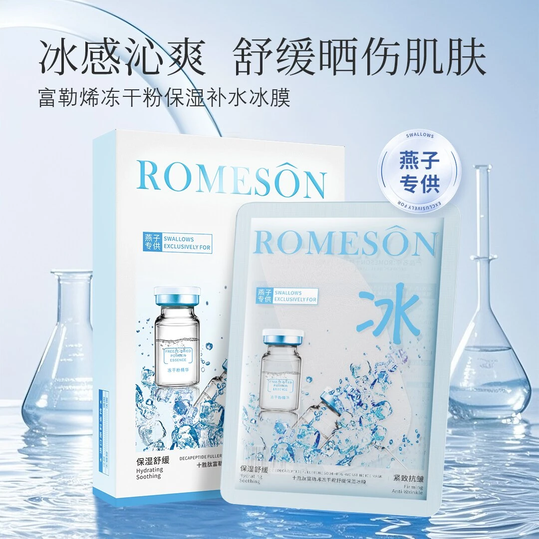 ROMESON罗美诗十胜肽富勒烯补水保湿冰膜