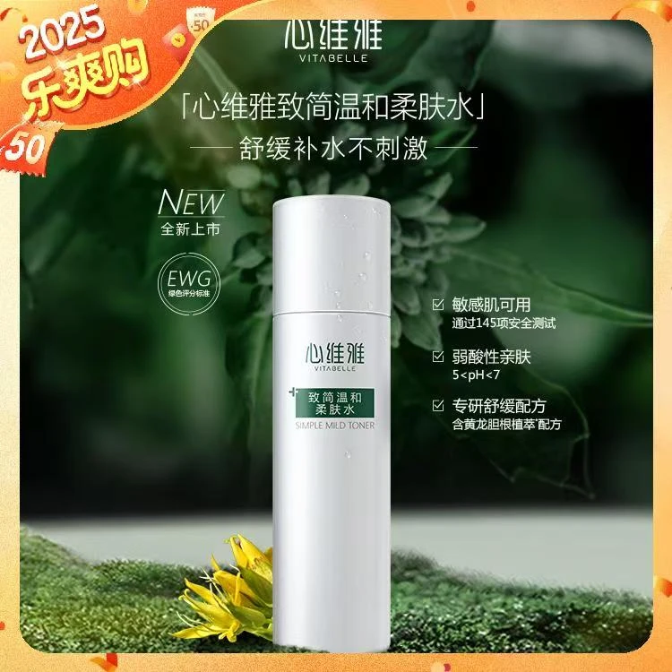 【官方正品】无限极实体店发货心维雅致简温和柔肤水