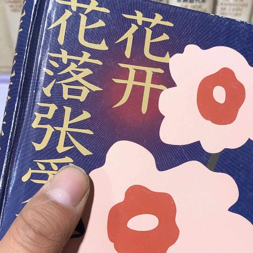 花开花落………………………………