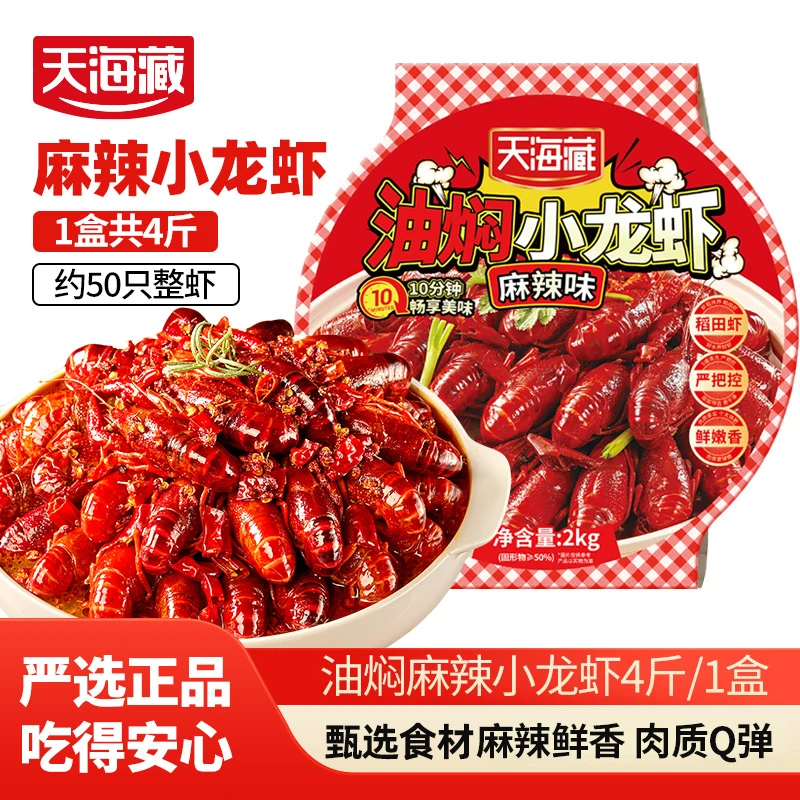 【4/8斤】天海藏油焖麻辣小龙虾8斤/2盒聚餐速食量大加热即食夜宵