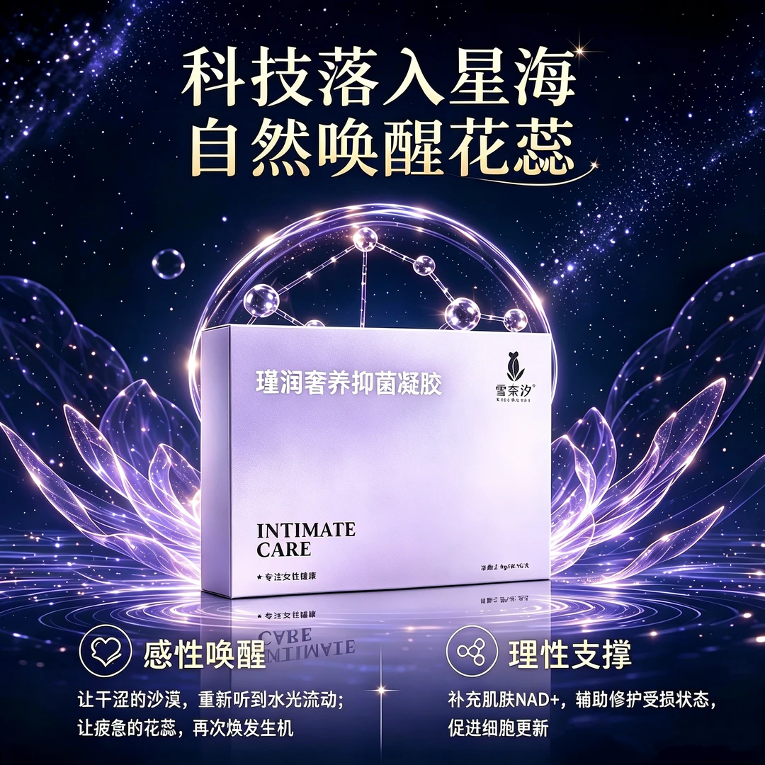 【雪奈汐】“小水管”凝胶 女性抑菌凝胶养护抑菌保湿滋润