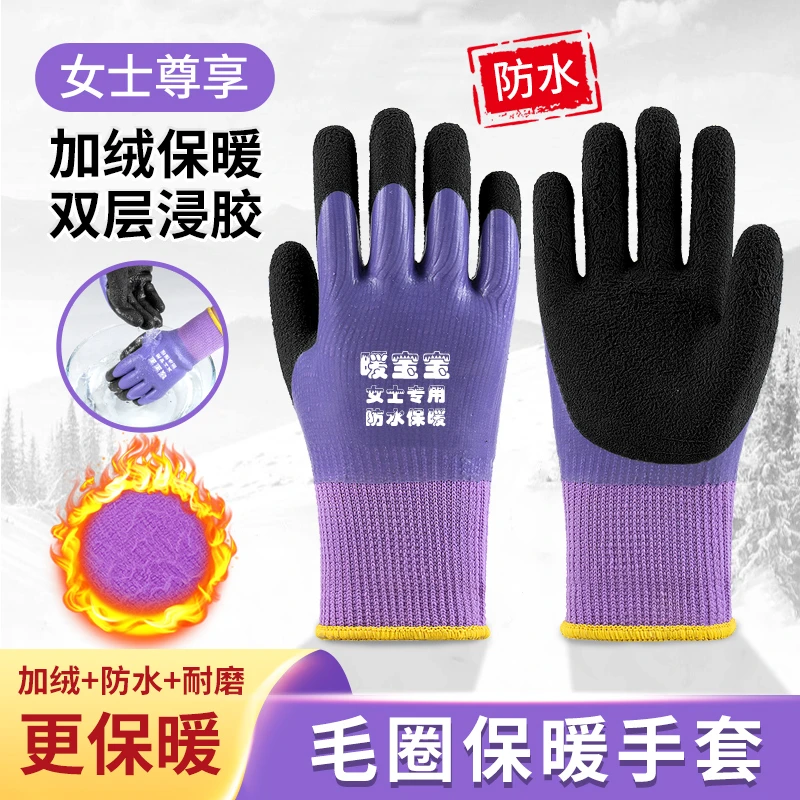 【女士专用】加绒加厚舒适耐磨劳保手套高弹防滑防护乳胶防水冷库