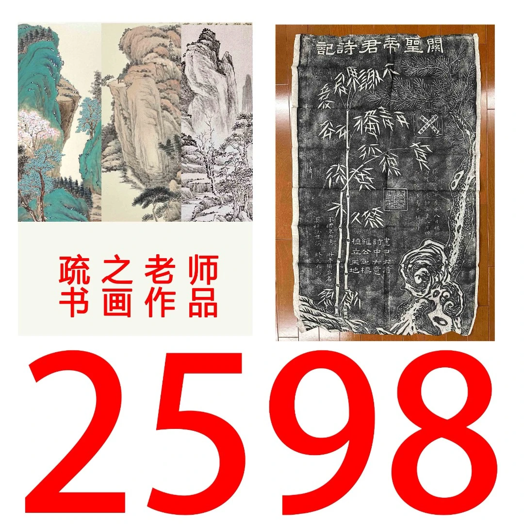 【2598号】疏之老师书画印刷作品+直播间赠品 不支持七天无理由退货