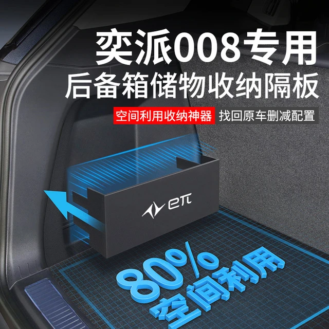 2025款东风奕派eπ008汽车用品内饰改装配件后备箱隔板收纳储物盒