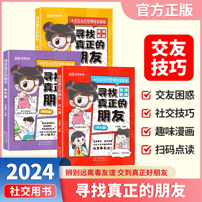 【当当】【荣恒】寻找真正的朋友全套3册 漫画图解小学生社交指导