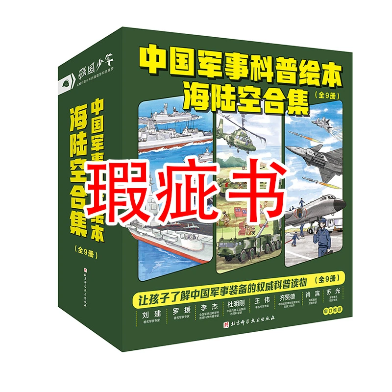 【瑕疵书】中国军事科普绘本海陆空合集（全9册）