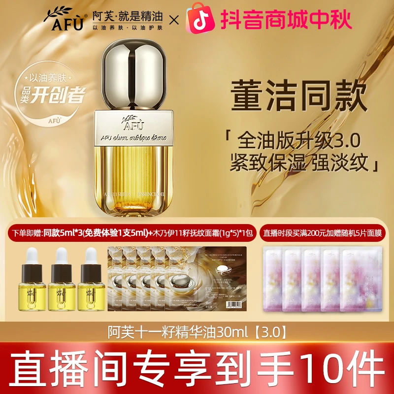 AFU/阿芙直播间专享11籽精华油3.0官方干皮补水紧致抗皱提拉淡纹