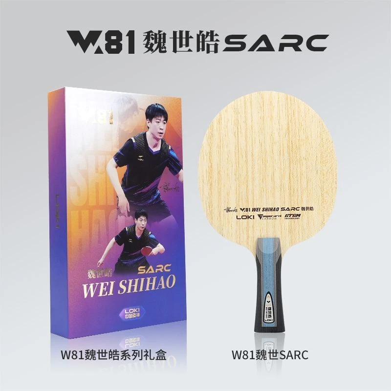 雷神W81魏世皓SARC SADC专业乒乓球拍底板内外置碳纤维乒乓球底板