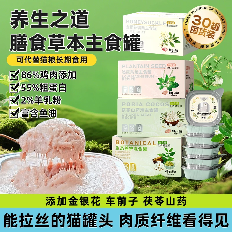 陪伴岁月草本主食罐30罐全价湿粮猫粮营养通用鸡肉鸭肉猫罐