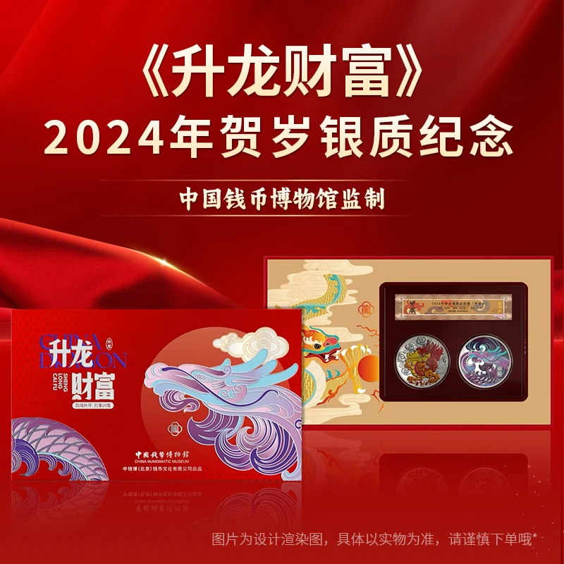 《升龙财富》2024年贺岁银质纪念Ag999 中国钱币博物馆监制