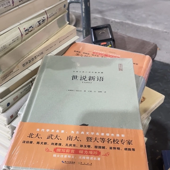正版微瑕世说新语