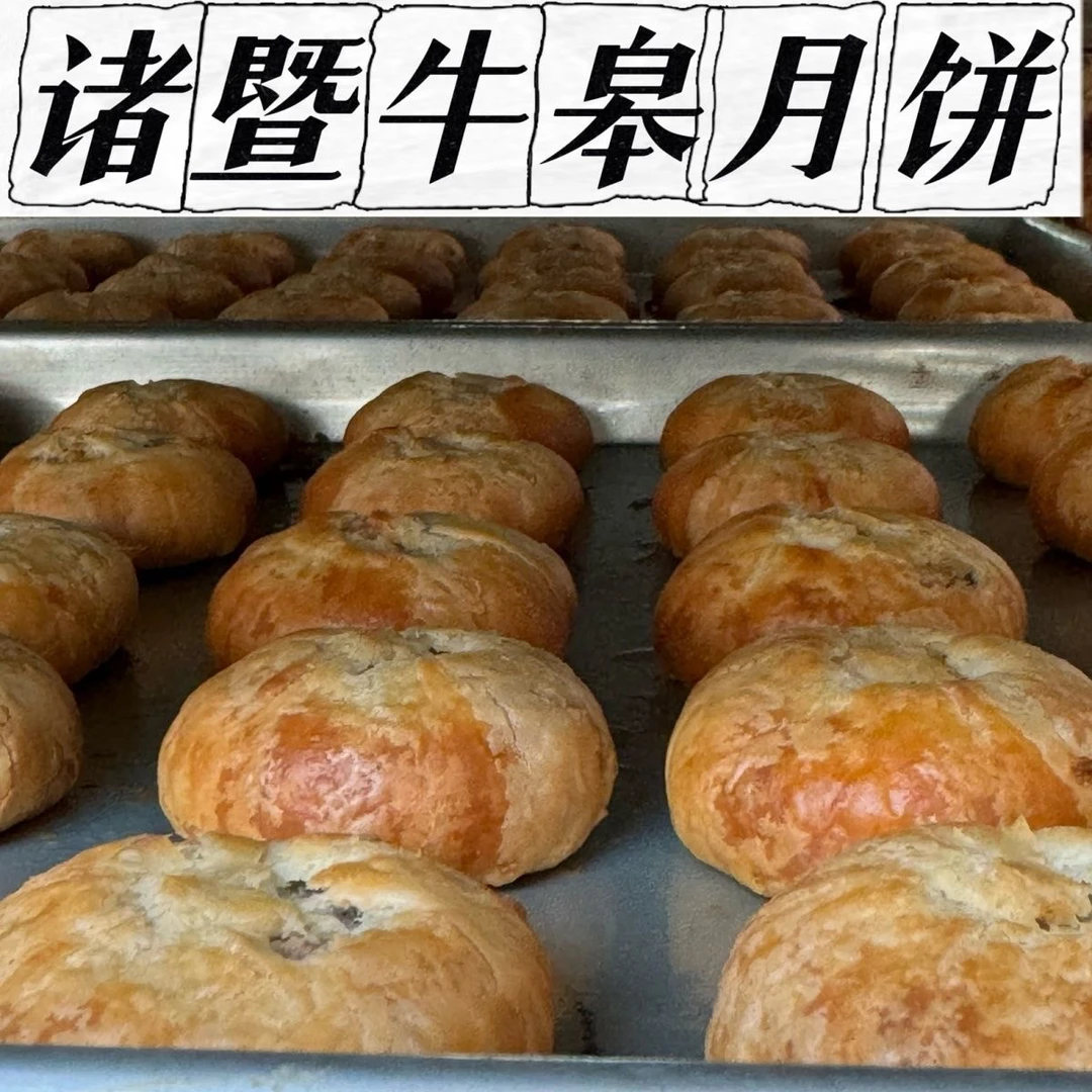 诸暨牛皋月饼诸暨特产店口苏式月饼椒盐百果黑芝麻月饼火腿干菜饼