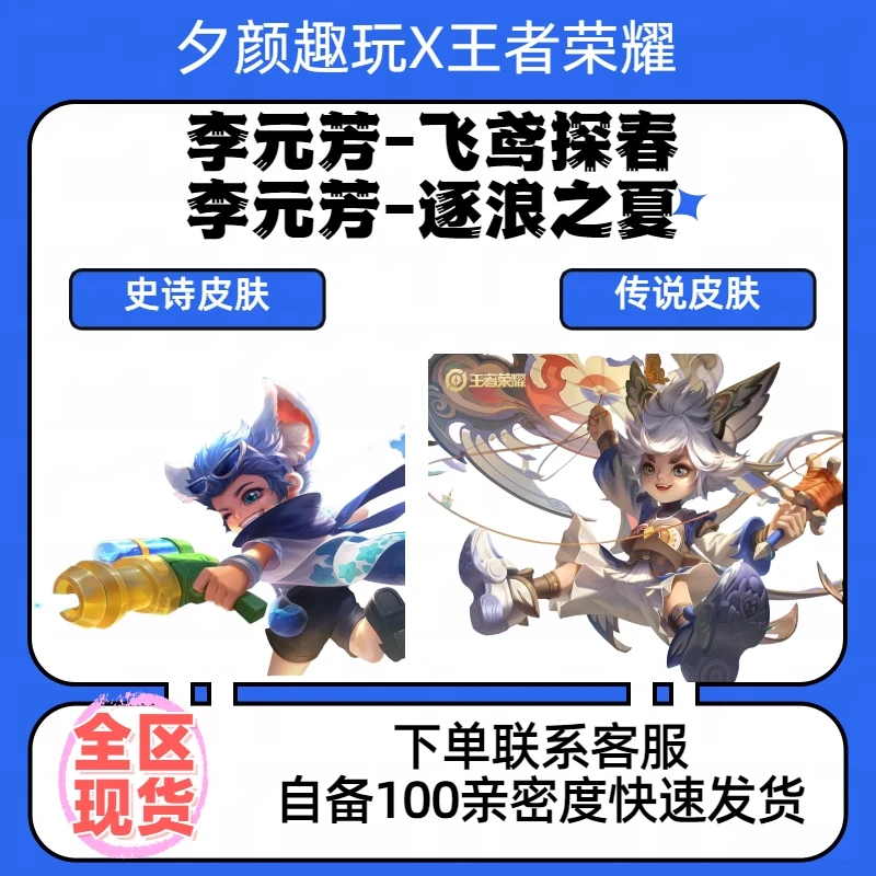 【可月付】王者送荣耀李元芳飞鸢探春.逐浪之夏史诗传说皮肤