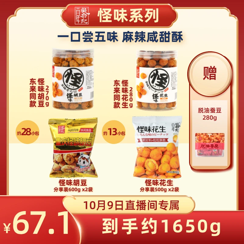 重庆怪味胡豆花生系列酥脆麻辣零食怪味豆油炸酥香风味豆组合装