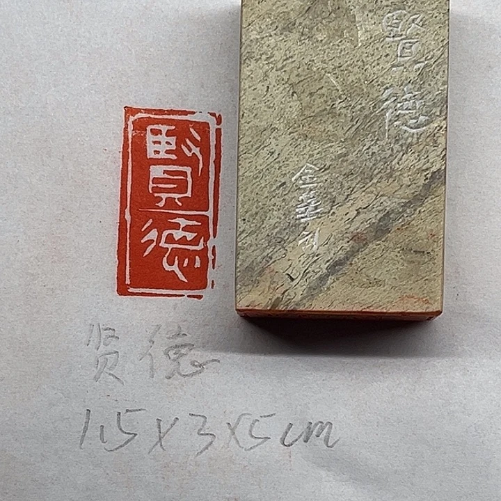 印石青田石贤德二字