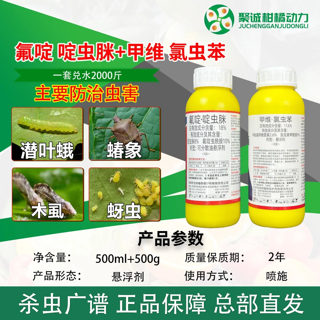 防治虫害套餐氟啶啶虫脒18%+甲维氯虫苯11.6%