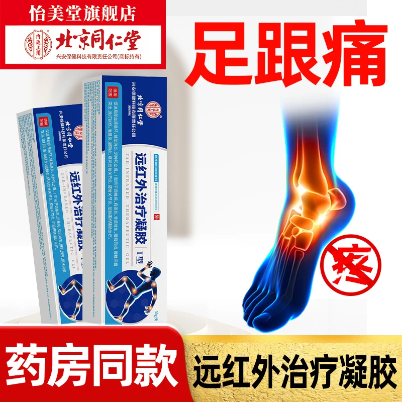 北京同仁堂内廷上用足跟痛膏远红外治疗凝胶30g/盒足跟痛关节炎辅助消炎消肿止痛