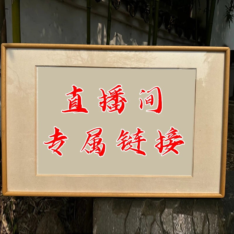 直播间拓片专属链接