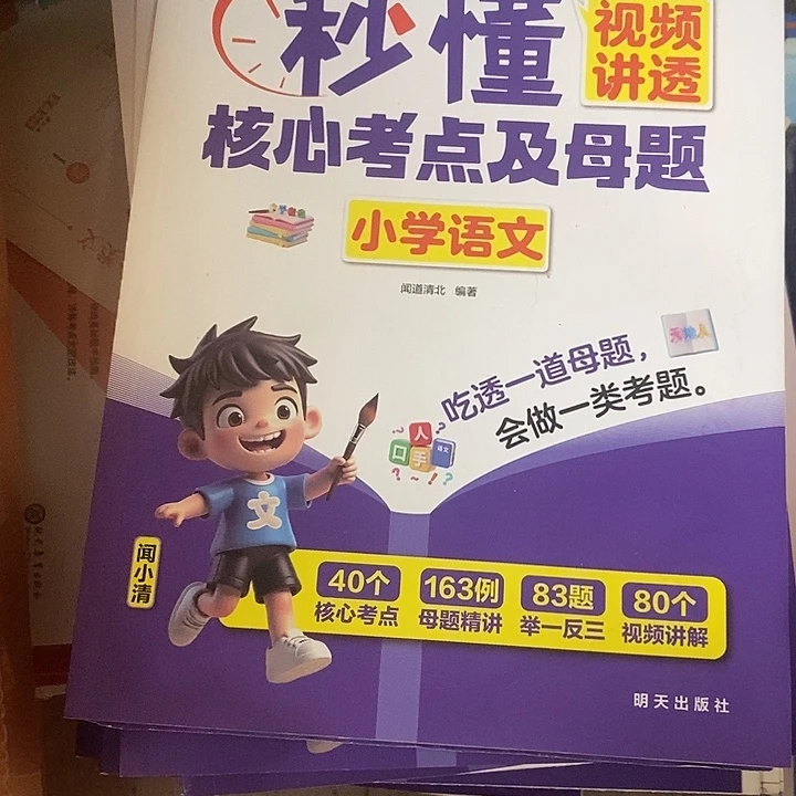 秒懂核心考点小学语文