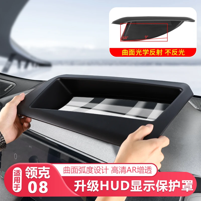 适用25-26款领克08抬头HUD显示保护罩专用仪表防尘罩车内装饰配件